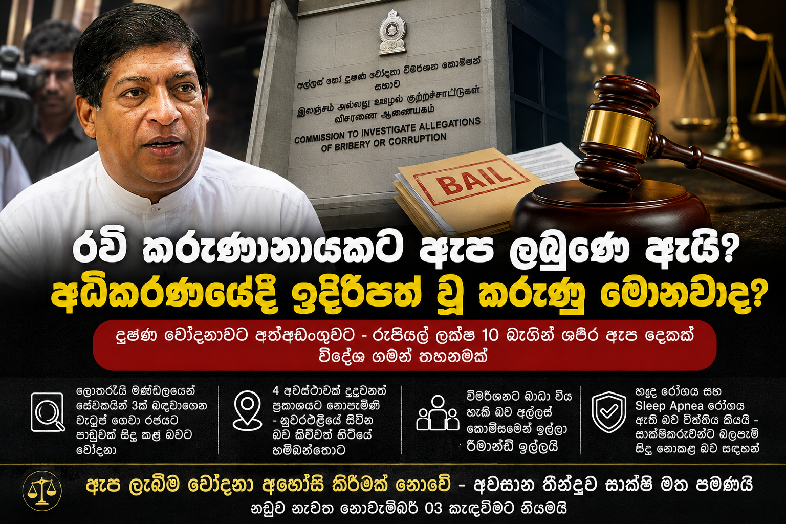 රවී කරුණානායකට ඇප ලැබුණේ ඇයි..? අධිකරණයේදී ඉදිරිපත් වූ කරුණු මොනවාද..?